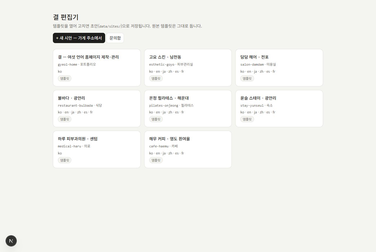 결 편집기 — 내 홈페이지 목록